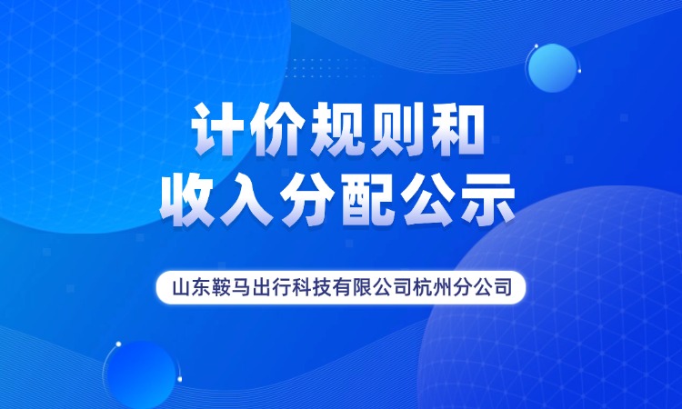 山东鞍马出行科技有限公司杭州分公司计价规则和收入分配公示