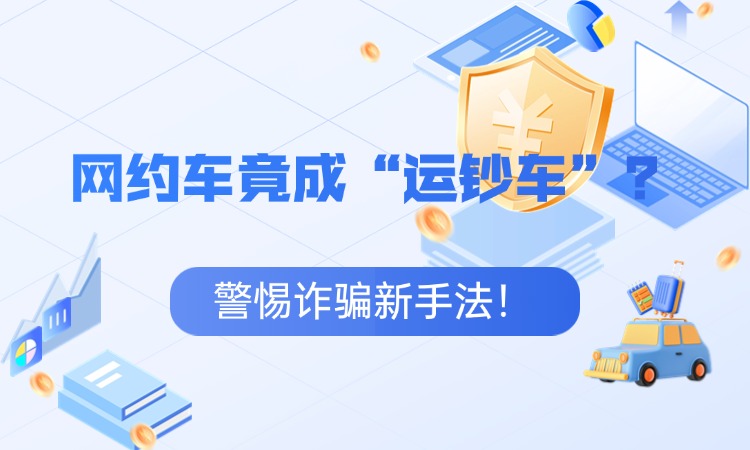 诈骗新招！鞍马司机机智报警，乘客6万现金险被骗