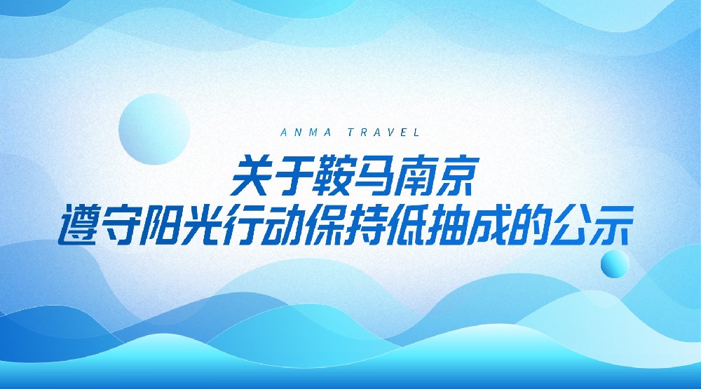 关于鞍马南京遵守阳光行动保持低抽成的公示