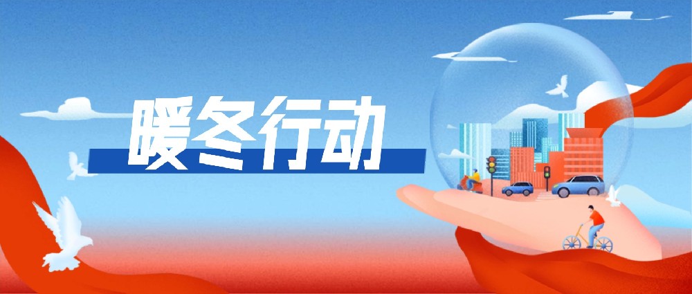 温暖春运路，鞍马出行在行动