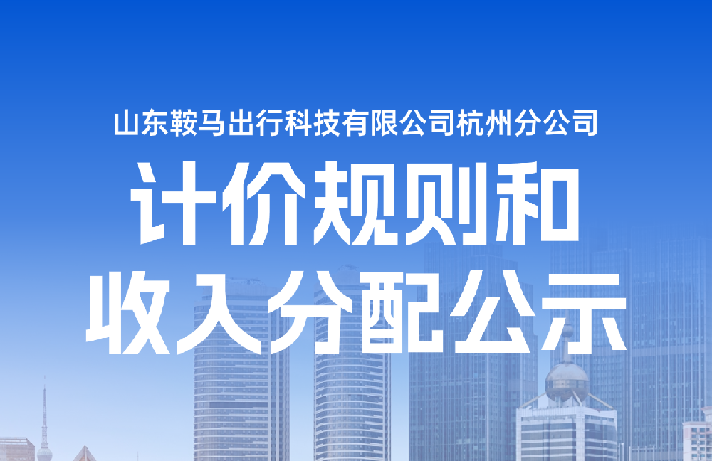 山东鞍马出行科技有限公司杭州分公司计价规则和收入分配公示
